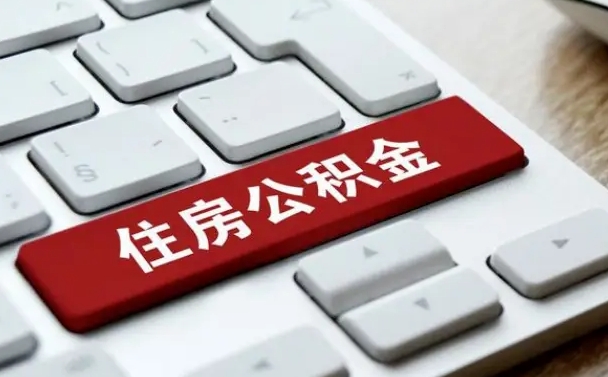 公积金申领表-蚌埠公积金代办平台